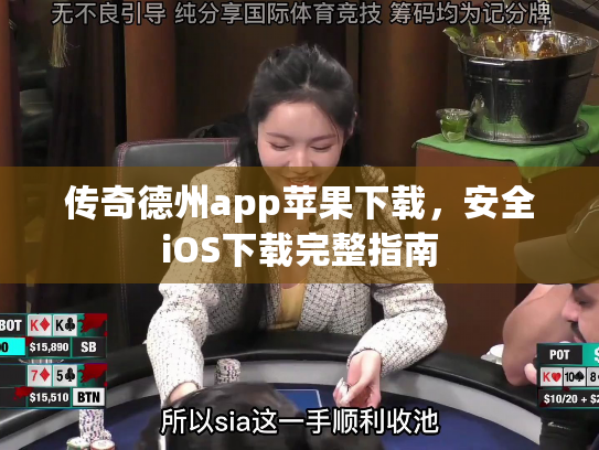 传奇德州app苹果下载，安全iOS下载完整指南