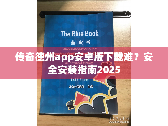 传奇德州app安卓版下载难？安全安装指南2025