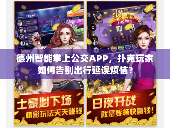 德州智能掌上公交APP，扑克玩家如何告别出行延误烦恼？