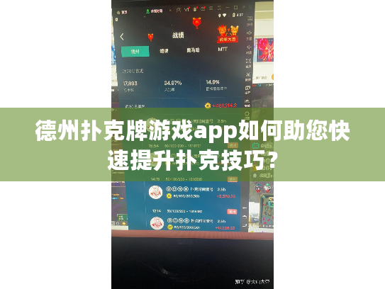 德州扑克牌游戏app如何助您快速提升扑克技巧? 德州扑克牌游戏app如何助您快速提升扑克技巧?