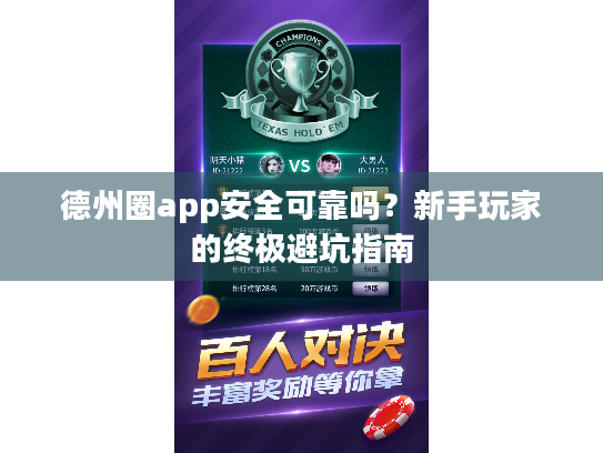 德州圈app安全可靠吗?新手玩家的终极避坑指南 德州圈app安全可靠吗?新手玩家的终极避坑指南