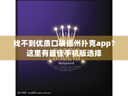 找不到优质口袋德州扑克app？这里有最佳手机版选择