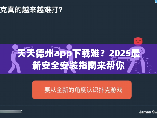 天天德州app下载难？2025最新安全安装指南来帮你