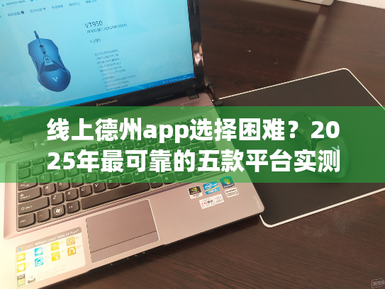 线上德州app选择困难？2025年最可靠的五款平台实测报告