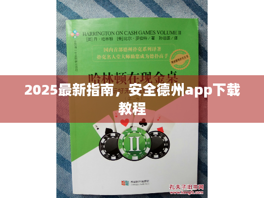 2025最新指南,安全德州app下载教程 2025最新指南,安全德州app下载教程