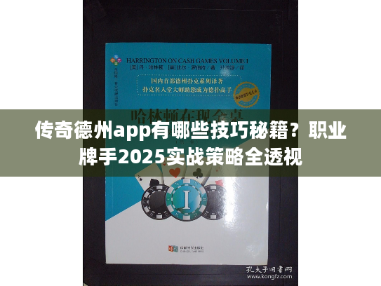 传奇德州app有哪些技巧秘籍？职业牌手2025实战策略全透视
