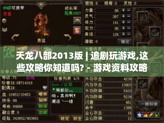 天龙八部2013版 | 追剧玩游戏,这些攻略你知道吗? - 游戏资料攻略