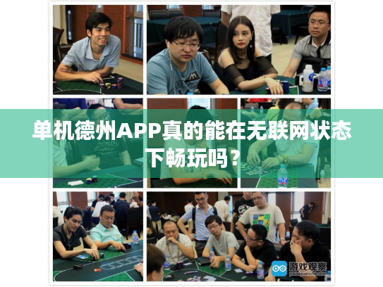 单机德州APP真的能在无联网状态下畅玩吗？