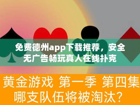 免费德州app下载推荐，安全无广告畅玩真人在线扑克