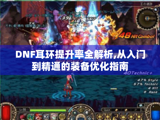 DNF耳环提升率全解析,从入门到精通的装备优化指南
