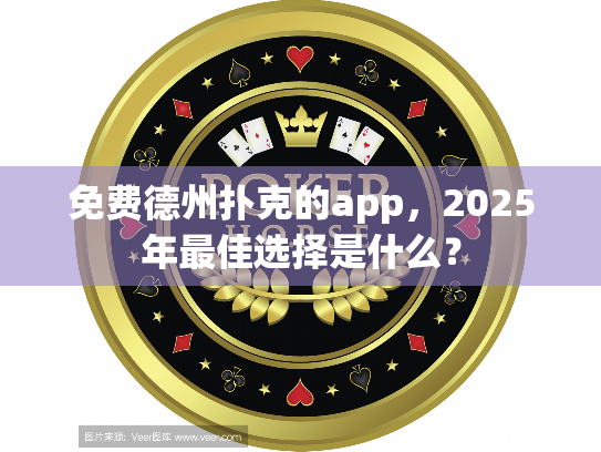 免费德州扑克的app,2025年最佳选择是什么? 免费德州扑克的app,2025年最佳选择是什么?