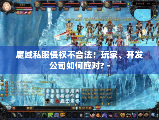 魔域私服侵权不合法！玩家、开发公司如何应对? -