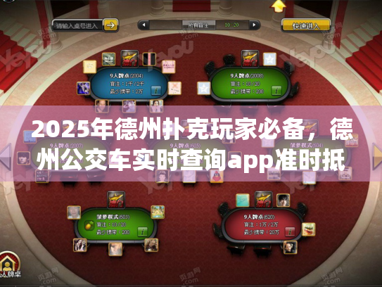 2025年德州扑克玩家必备，德州公交车实时查询app准时抵达秘笈