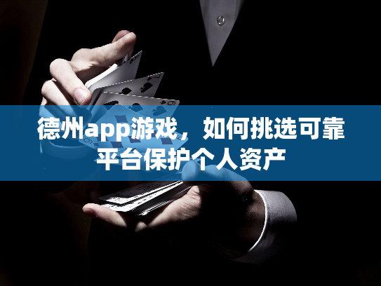 德州app游戏，如何挑选可靠平台保护个人资产
