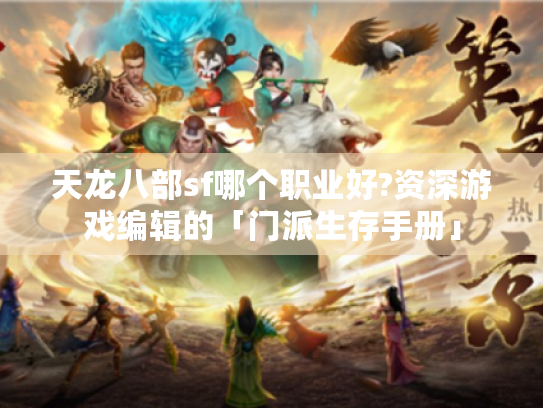 天龙八部sf哪个职业好?资深游戏编辑的「门派生存手册」