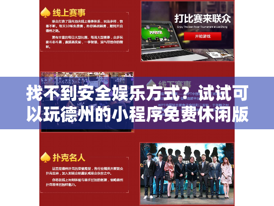 找不到安全娱乐方式?试试可以玩德州的小程序免费休闲版 找不到安全娱乐方式?试试可以玩德州的小程序免费休闲版