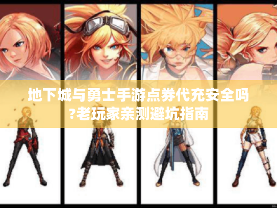地下城与勇士手游点券代充安全吗?老玩家亲测避坑指南