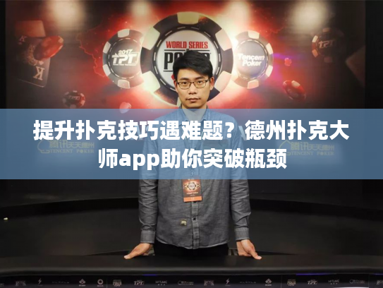 提升扑克技巧遇难题?德州扑克大师app助你突破瓶颈 提升扑克技巧遇难题?德州扑克大师app助你突破瓶颈