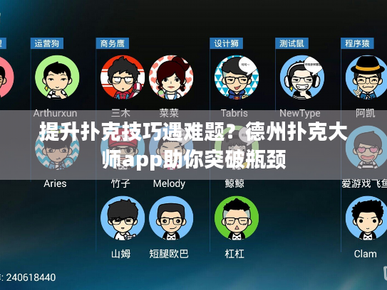 提升扑克技巧遇难题?德州扑克大师app助你突破瓶颈 提升扑克技巧遇难题?德州扑克大师app助你突破瓶颈