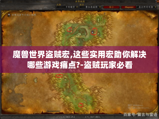 魔兽世界盗贼宏,这些实用宏助你解决哪些游戏痛点?-盗贼玩家必看