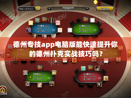 德州专技app电脑版能快速提升你的德州扑克实战技巧吗? 德州专技app电脑版能快速提升你的德州扑克实战技巧吗?