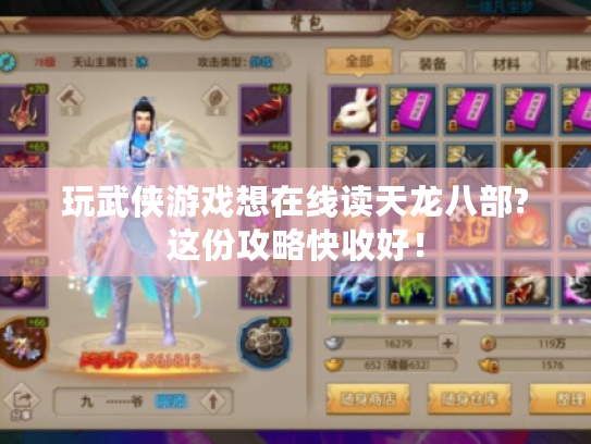 玩武侠游戏想在线读天龙八部?这份攻略快收好！