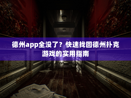 德州app全没了?快速找回德州扑克游戏的实用指南 德州app全没了?快速找回德州扑克游戏的实用指南