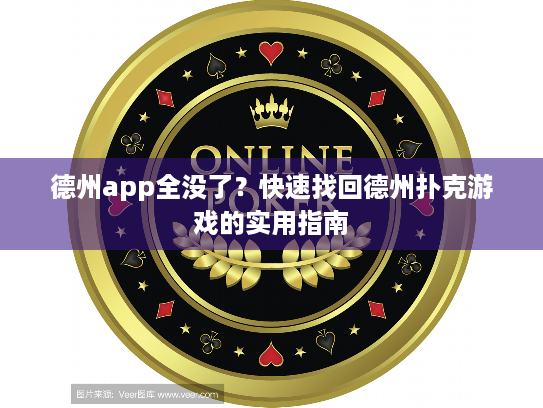 德州app全没了?快速找回德州扑克游戏的实用指南 德州app全没了?快速找回德州扑克游戏的实用指南