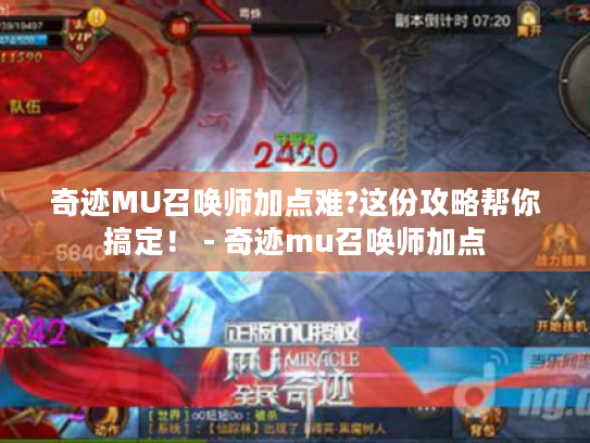 奇迹MU召唤师加点难?这份攻略帮你搞定！ - 奇迹mu召唤师加点
