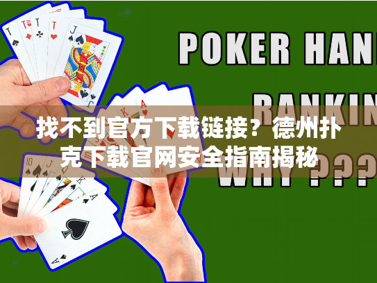 找不到官方下载链接？德州扑克下载官网安全指南揭秘