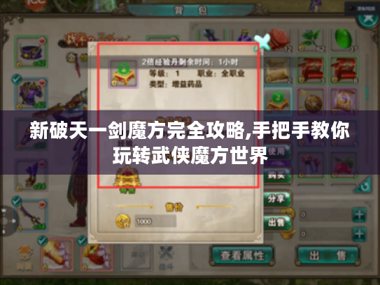 新破天一剑魔方完全攻略,手把手教你玩转武侠魔方世界