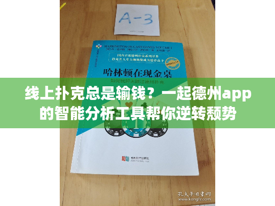 线上扑克总是输钱？一起德州app的智能分析工具帮你逆转颓势