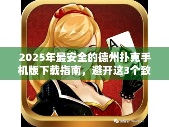 2025年最安全的德州扑克手机版下载指南，避开这3个致命陷阱