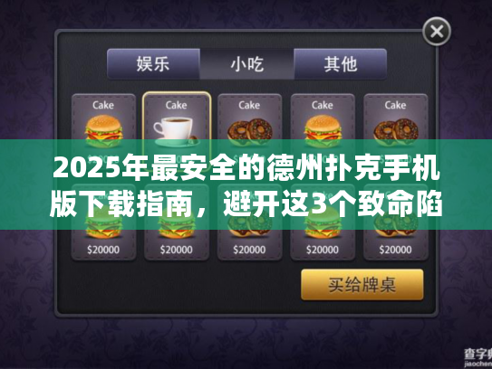 2025年最安全的德州扑克手机版下载指南，避开这3个致命陷阱
