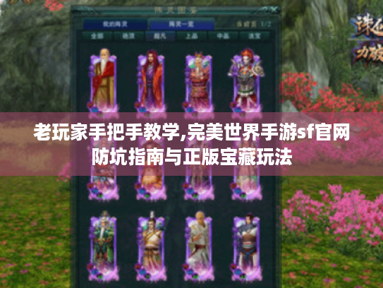 老玩家手把手教学,完美世界手游sf官网防坑指南与正版宝藏玩法 老玩家手把手教学,完美世界手游sf官网防坑指南与正版宝藏玩法