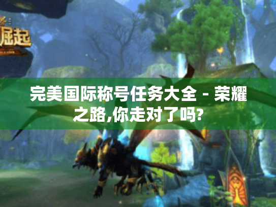 完美国际称号任务大全 - 荣耀之路,你走对了吗?