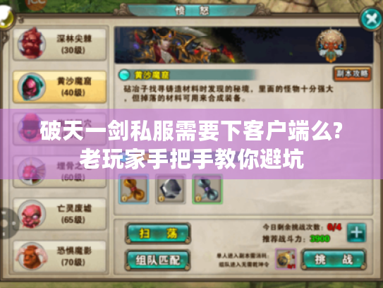 破天一剑私服需要下客户端么?老玩家手把手教你避坑
