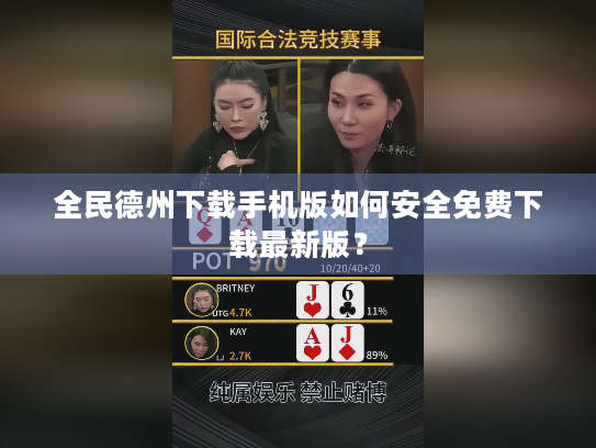 全民德州下载手机版如何安全免费下载最新版? 全民德州下载手机版如何安全免费下载最新版?