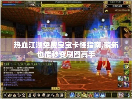 热血江湖免费宝宝卡怪指南,萌新也能秒变刷图高手