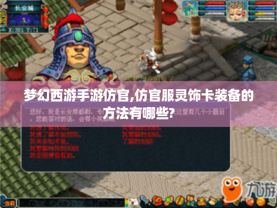 梦幻西游手游仿官,仿官服灵饰卡装备的方法有哪些? 梦幻西游手游仿官,仿官服灵饰卡装备的方法有哪些?