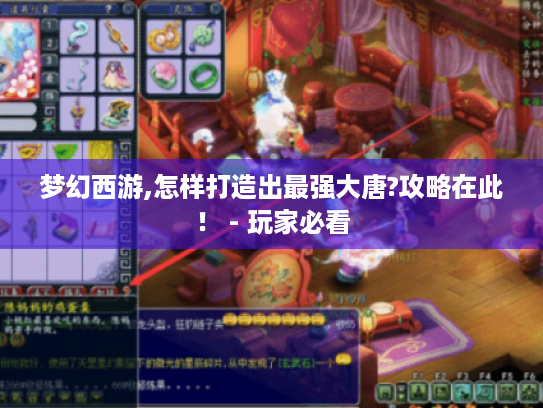 梦幻西游,怎样打造出最强大唐?攻略在此! - 玩家必看 梦幻西游,怎样打造出最强大唐?攻略在此! - 玩家必看