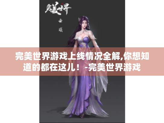 完美世界游戏上线情况全解,你想知道的都在这儿！-完美世界游戏