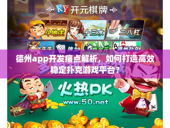 德州app开发痛点解析,如何打造高效稳定扑克游戏平台? 德州app开发痛点解析,如何打造高效稳定扑克游戏平台?