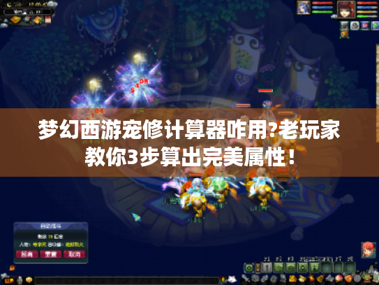 梦幻西游宠修计算器咋用?老玩家教你3步算出完美属性! 梦幻西游宠修计算器咋用?老玩家教你3步算出完美属性!