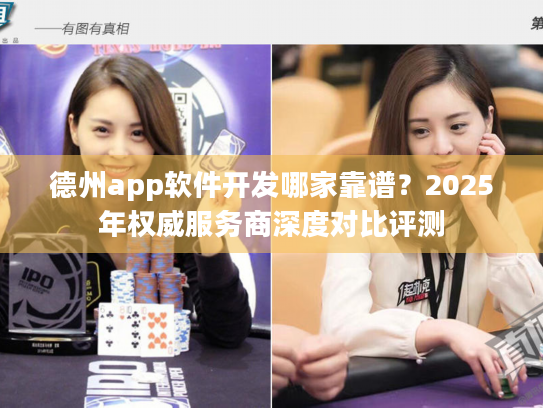 德州app软件开发哪家靠谱?2025年权威服务商深度对比评测 德州app软件开发哪家靠谱?2025年权威服务商深度对比评测