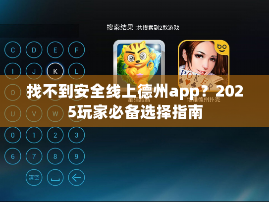 找不到安全线上德州app？2025玩家必备选择指南