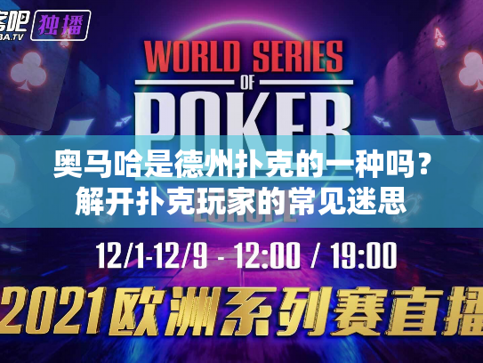 奥马哈是德州扑克的一种吗？解开扑克玩家的常见迷思