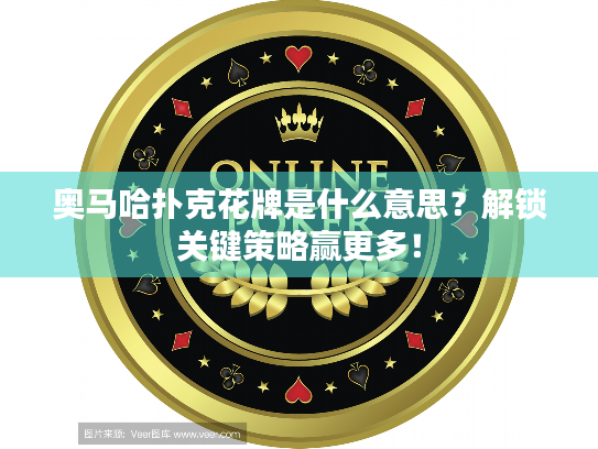 奥马哈扑克花牌是什么意思？解锁关键策略赢更多！