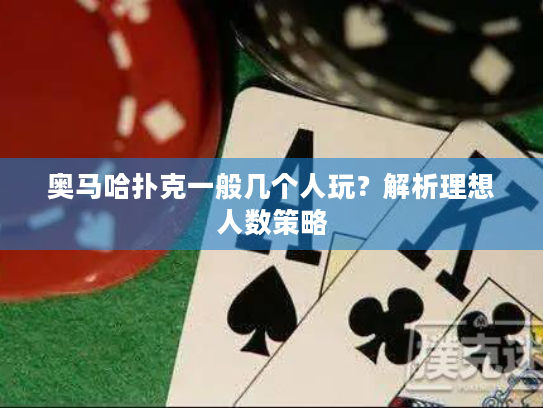 奥马哈扑克一般几个人玩？解析理想人数策略