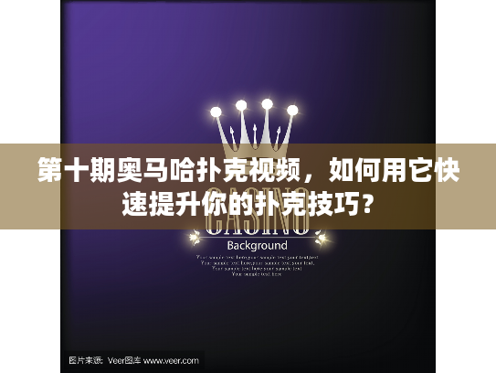 第十期奥马哈扑克视频，如何用它快速提升你的扑克技巧？